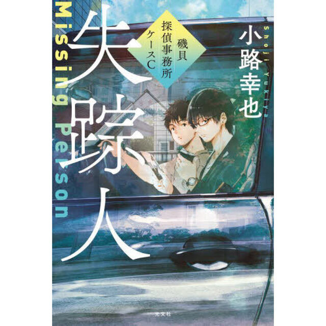 失踪人　磯貝探偵事務所ケースＣ