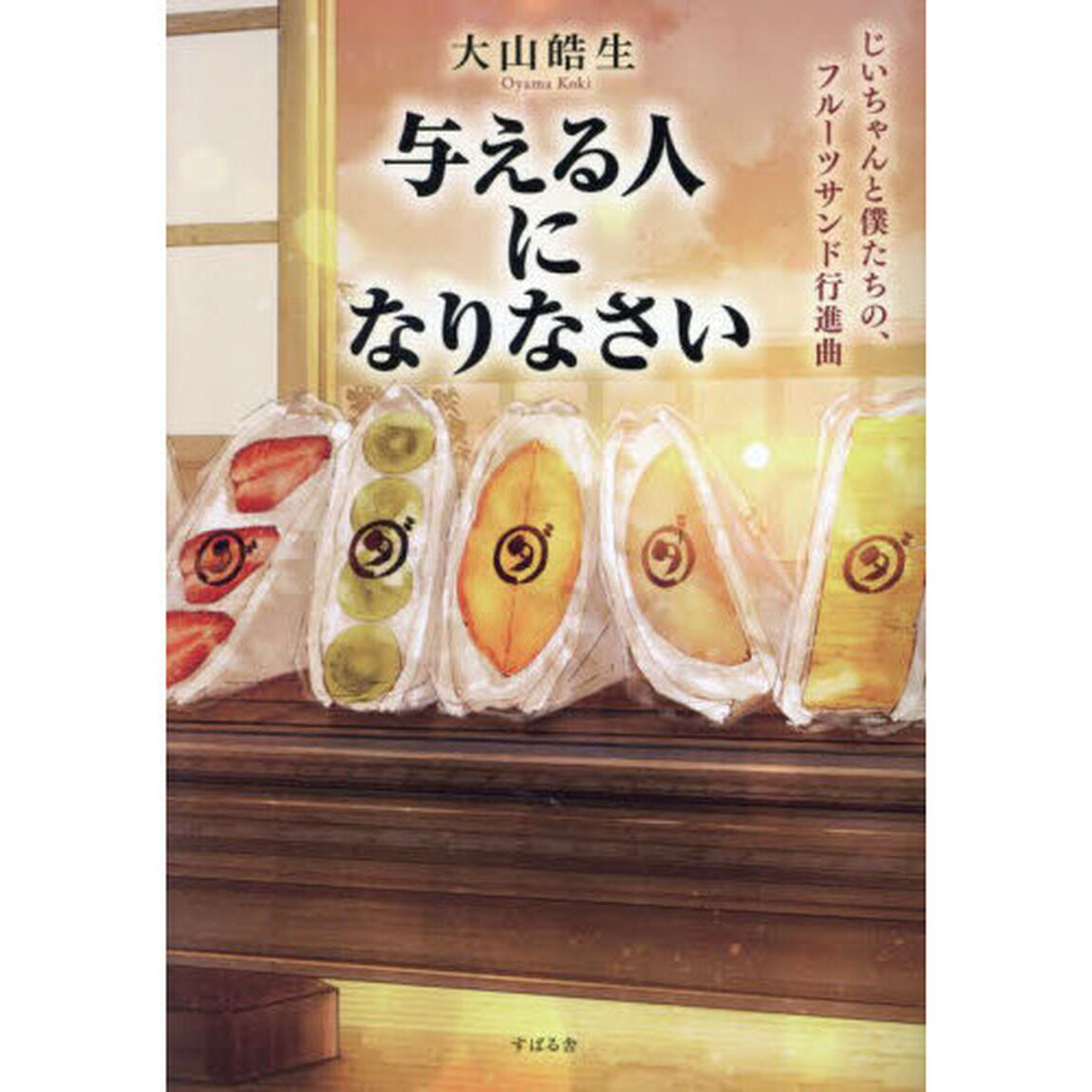 与える人になりなさい　じいちゃんと僕たちの、フルーツサンド行進曲