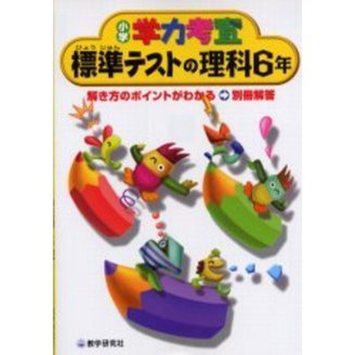 学力考査理科　小学６年