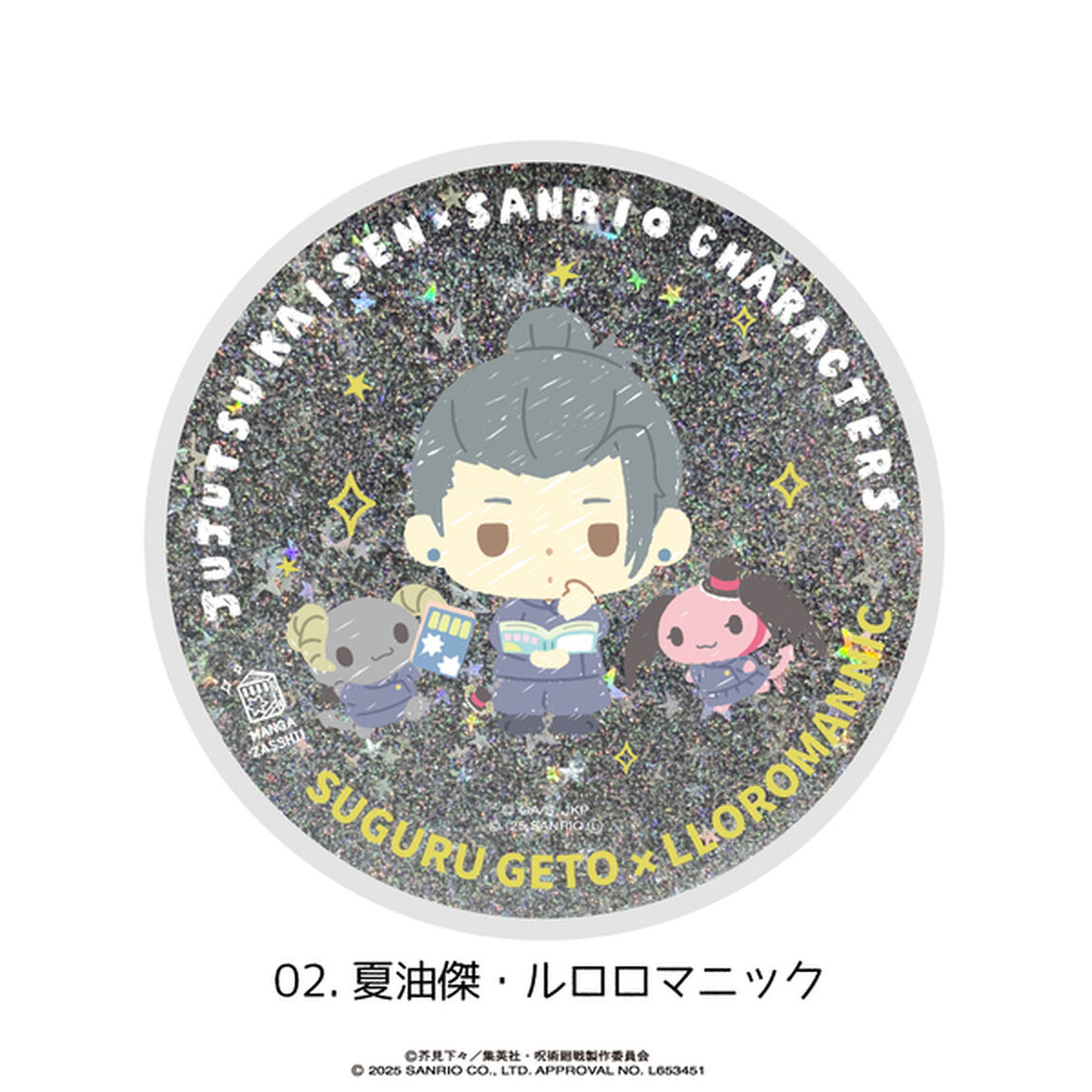 呪術廻戦 懐玉・玉折&times;サンリオキャラクターズ 　グリッターコースター 02.夏油傑・ルロロマニック