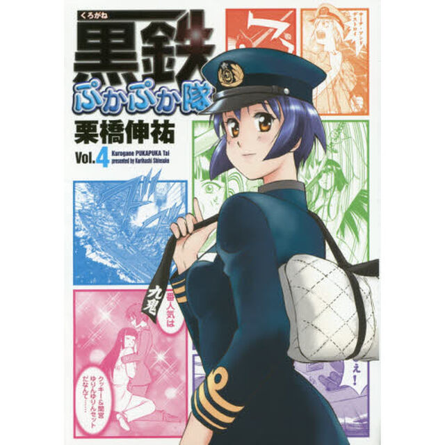 黒鉄（くろがね）ぷかぷか隊　Ｖｏｌ．４