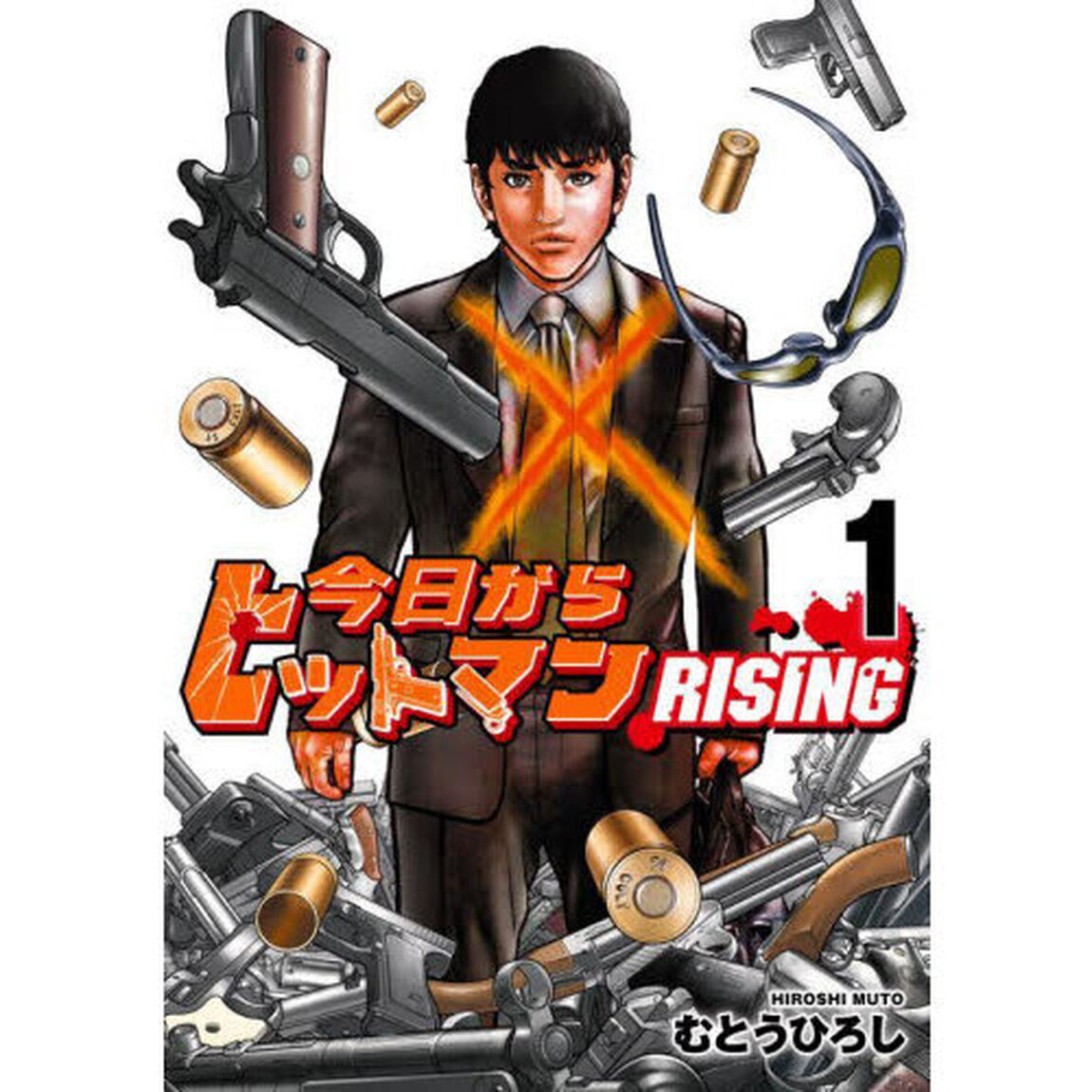 今日からヒットマンＲＩＳＩＮＧ　１