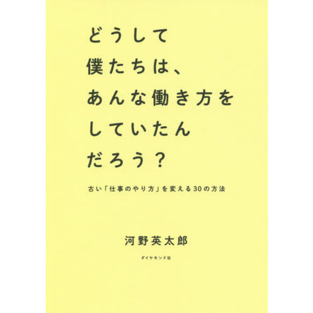 どうして僕たちは、あんな働き方をしていたんだろう？　古い「仕事のやり方」を変える３０の方法