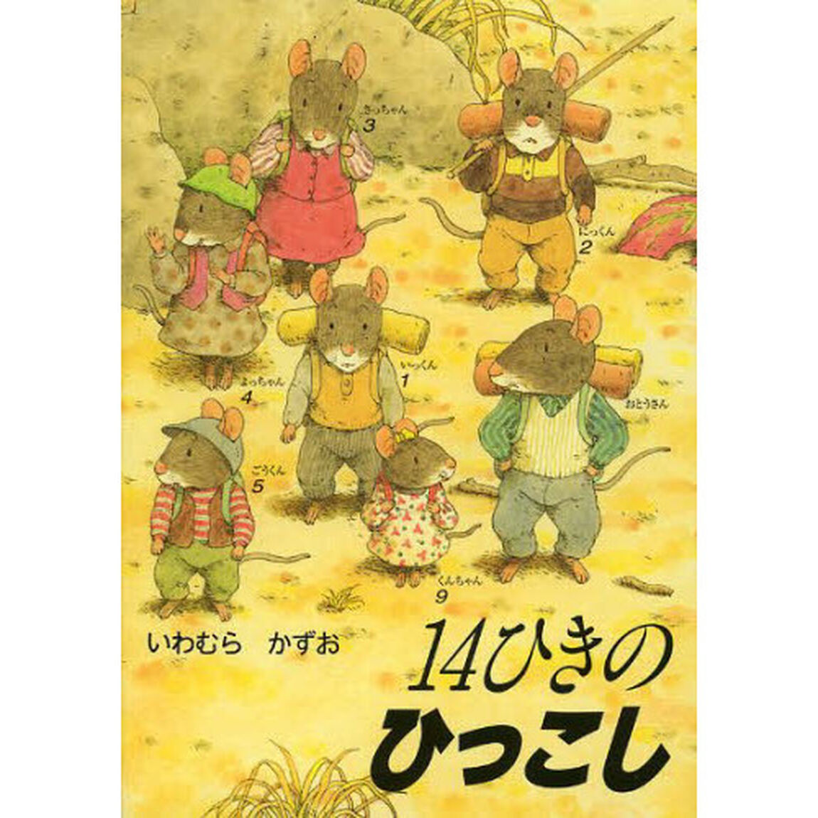 １４ひきのひっこし