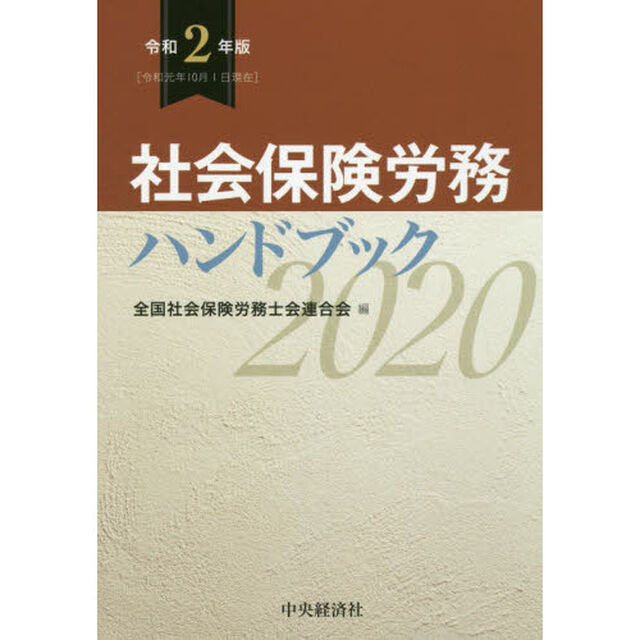社会保険労務ハンドブック　令和２年版