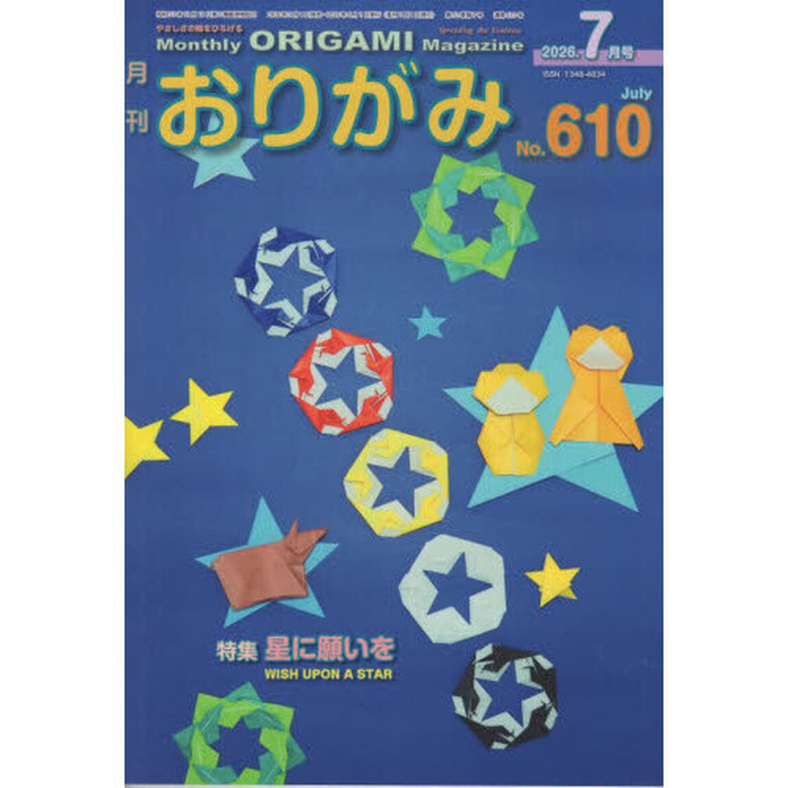 おりがみ　Ｎｏ．６１０（２０２６．７月号）