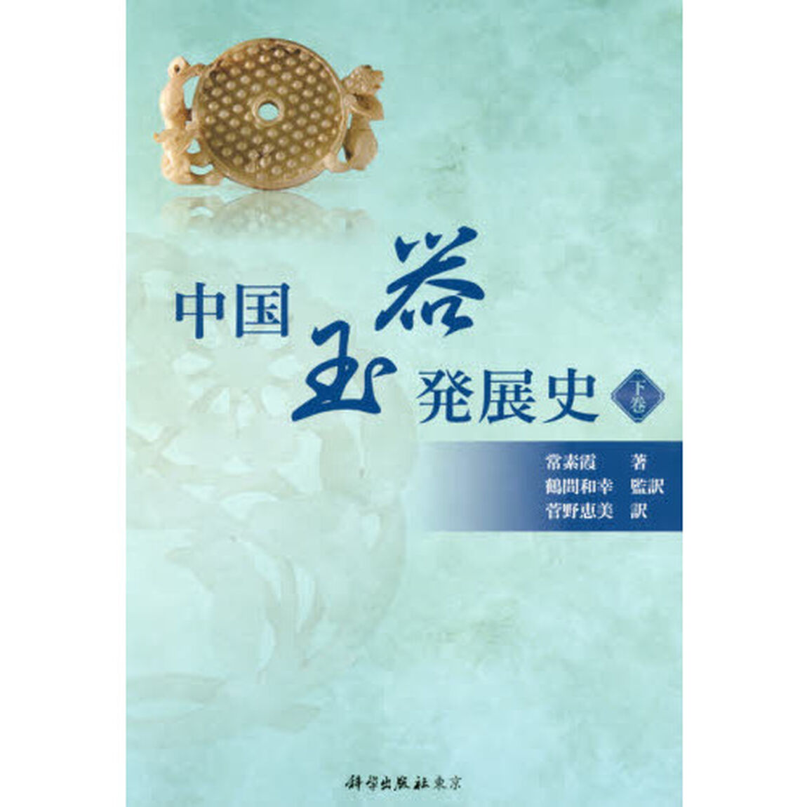 中国玉器発展史　下巻