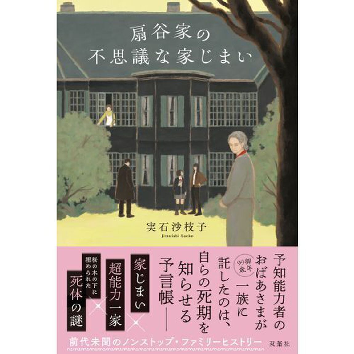 扇谷家の不思議な家じまい