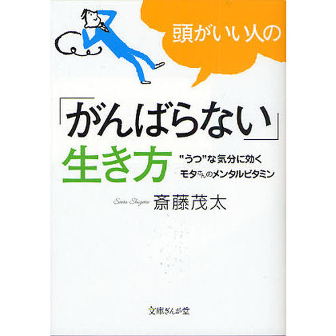 頭がいい人の「がんばらない」生き方　&ldquo;うつ&rdquo;な気分に効くモタさんのメンタルビタミン