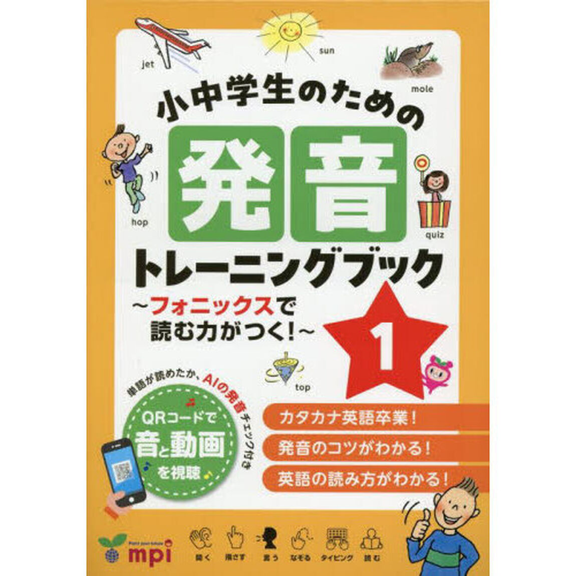 小中学生のための発音トレーニングブック　フォニックスで読む力がつく！　１