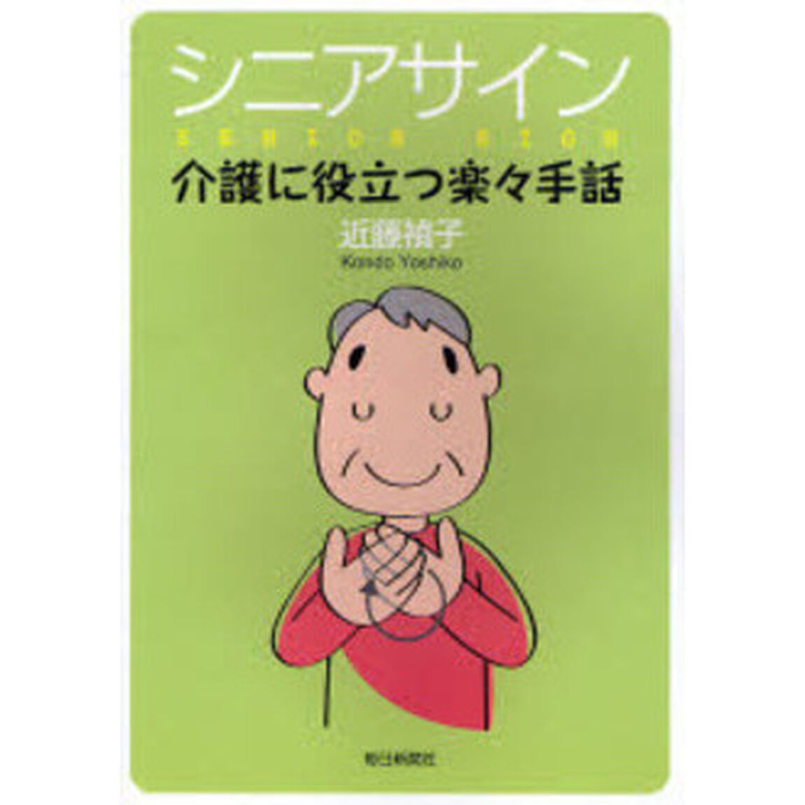 シニアサイン　介護に役立つ楽々手話