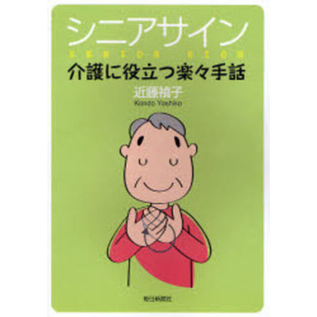 シニアサイン　介護に役立つ楽々手話