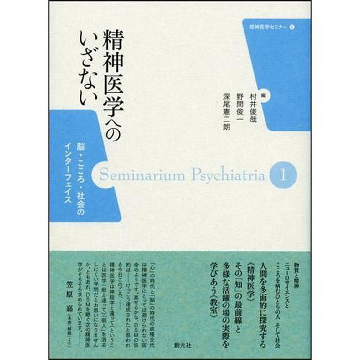 精神医学へのいざない　脳・こころ・社会のインターフェイス