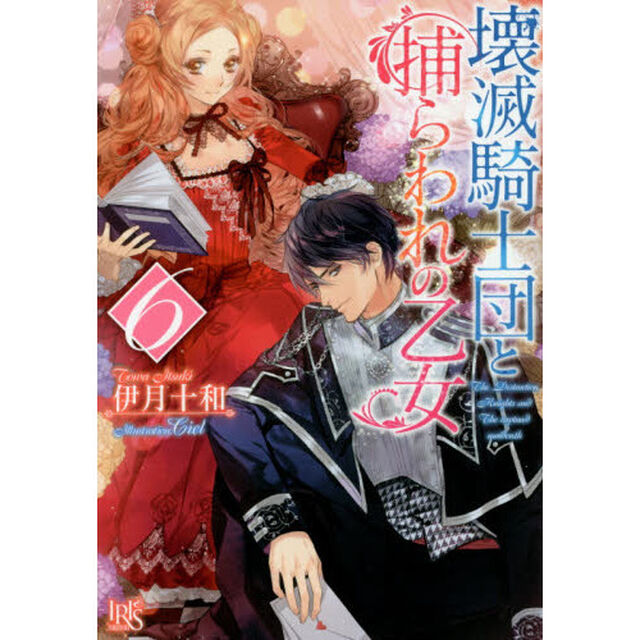 壊滅騎士団と捕らわれの乙女　６　サイン本