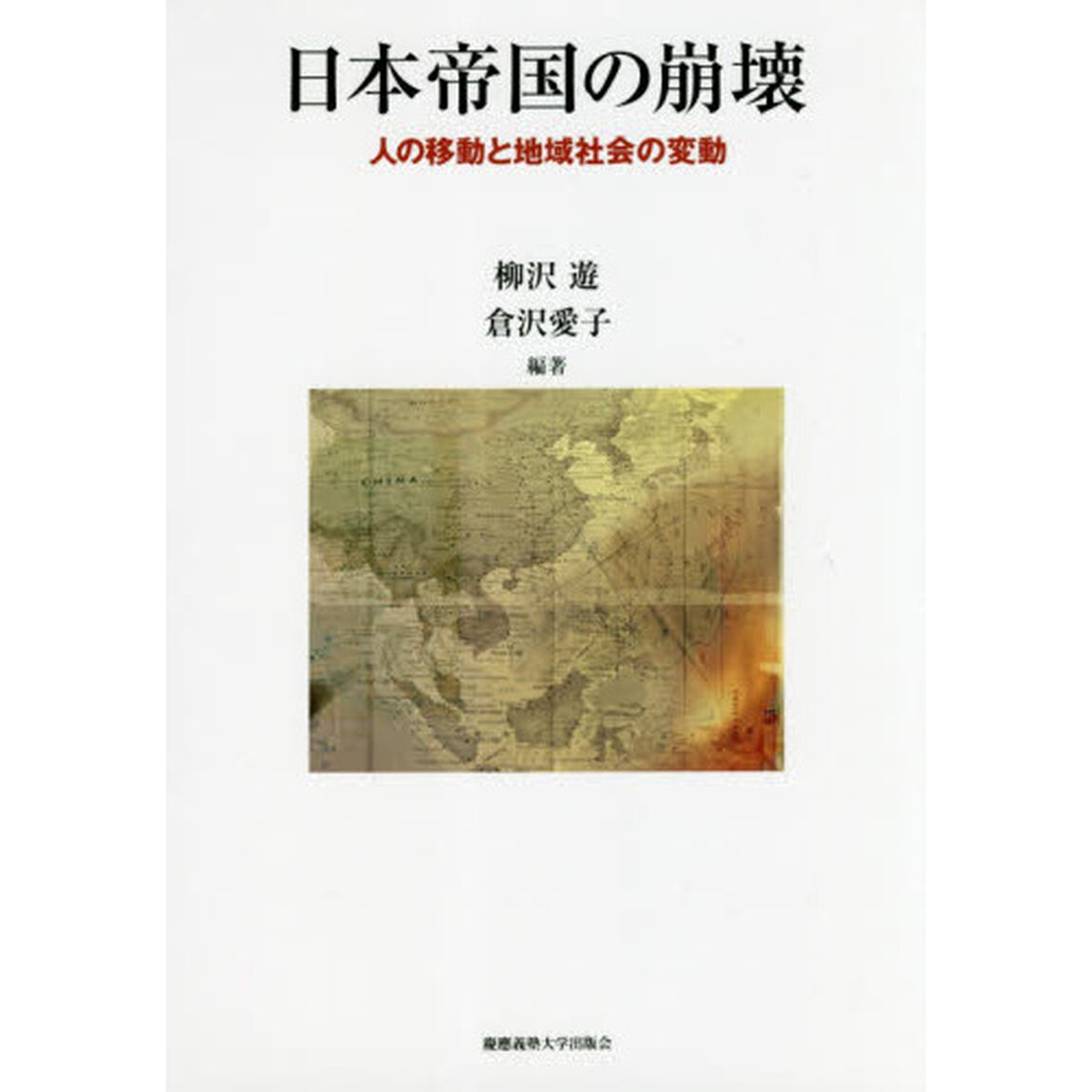 日本帝国の崩壊　人の移動と地域社会の変動