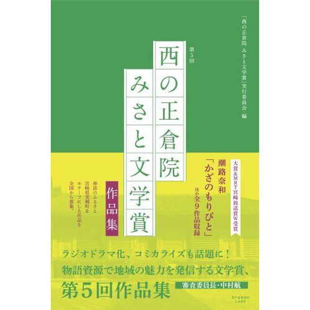 「西の正倉院みさと文学賞」作品集　第５回