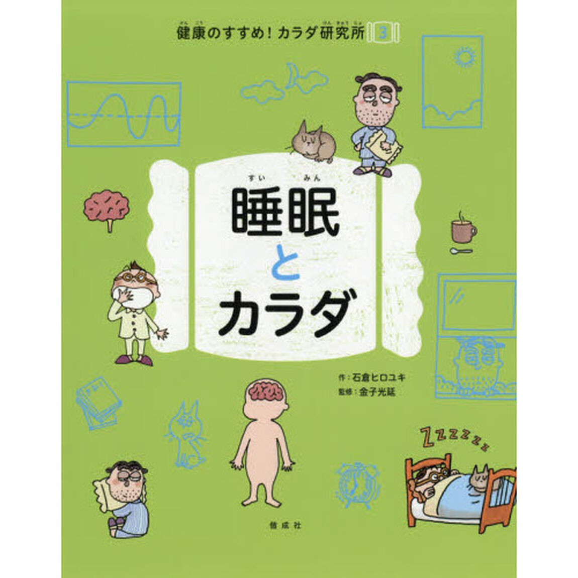 健康のすすめ！カラダ研究所　３「睡眠とカラダ」