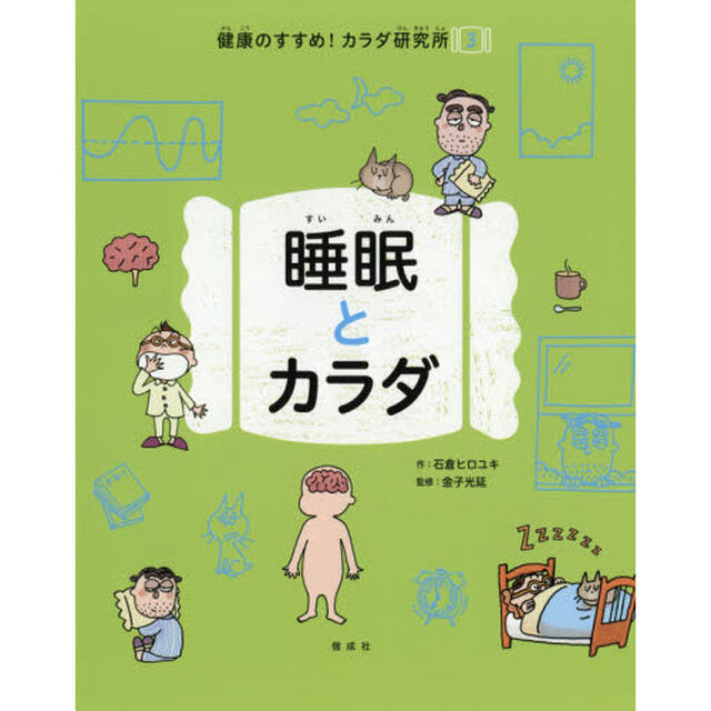 健康のすすめ！カラダ研究所　３「睡眠とカラダ」