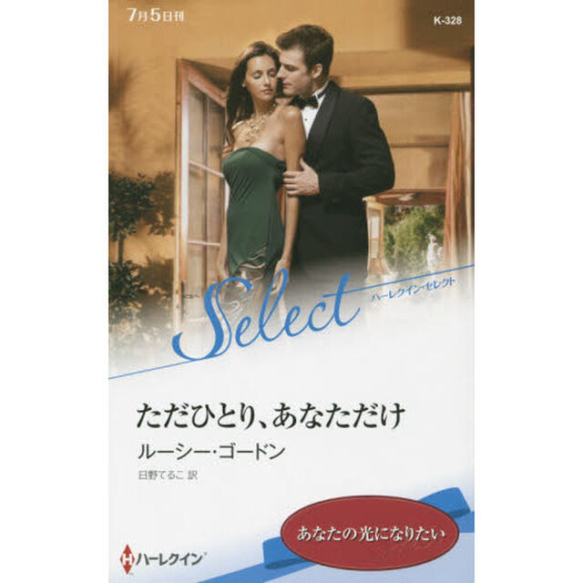 ただひとり、あなただけ