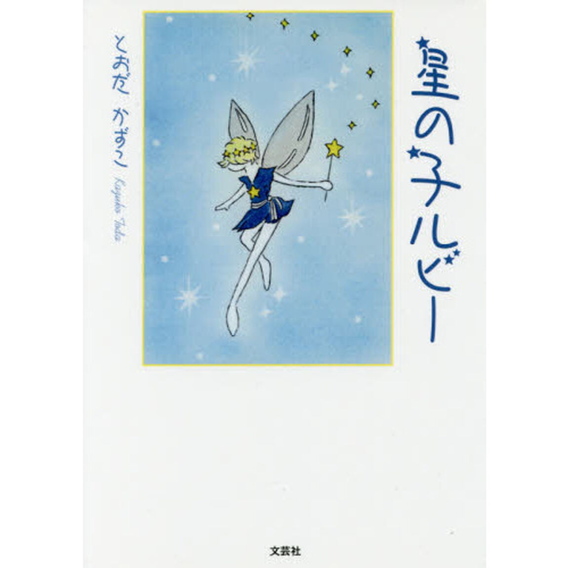 星の子ルビー
