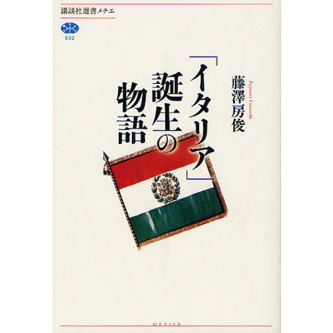 「イタリア」誕生の物語