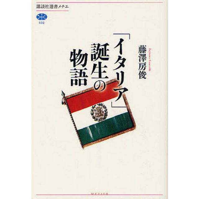 「イタリア」誕生の物語