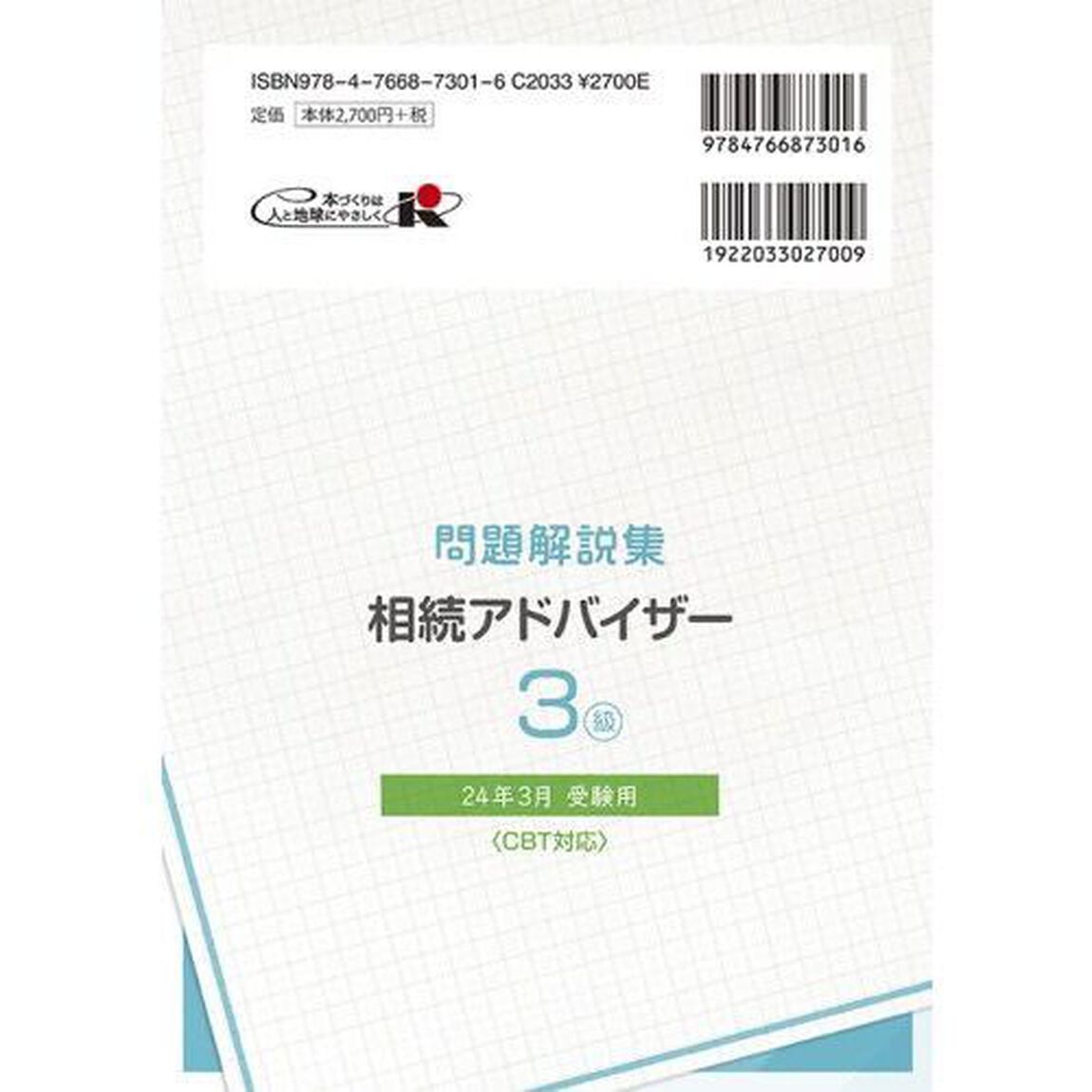 銀行業務検定試験問題解説集相続アドバイザー３級　２４年３月受験用