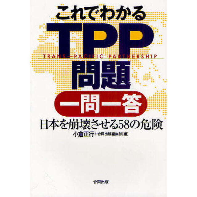 これでわかるＴＰＰ問題一問一答　日本を崩壊させる５８の危険