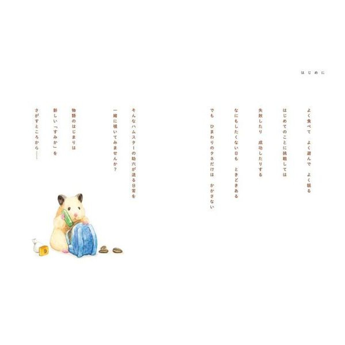 ハムスター助六の日常