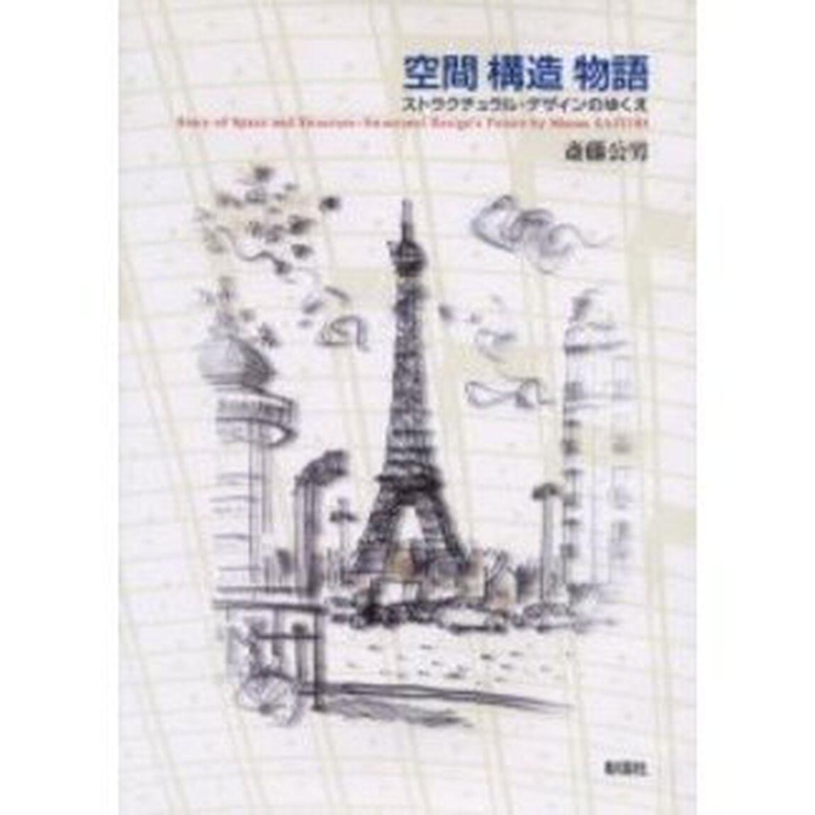 空間構造物語　ストラクチュラル・デザインのゆくえ