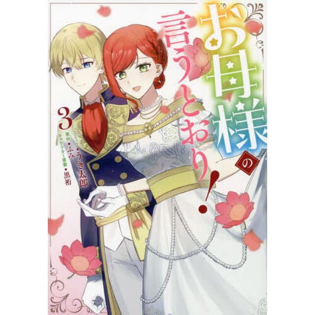 お母様の言うとおり！　3巻