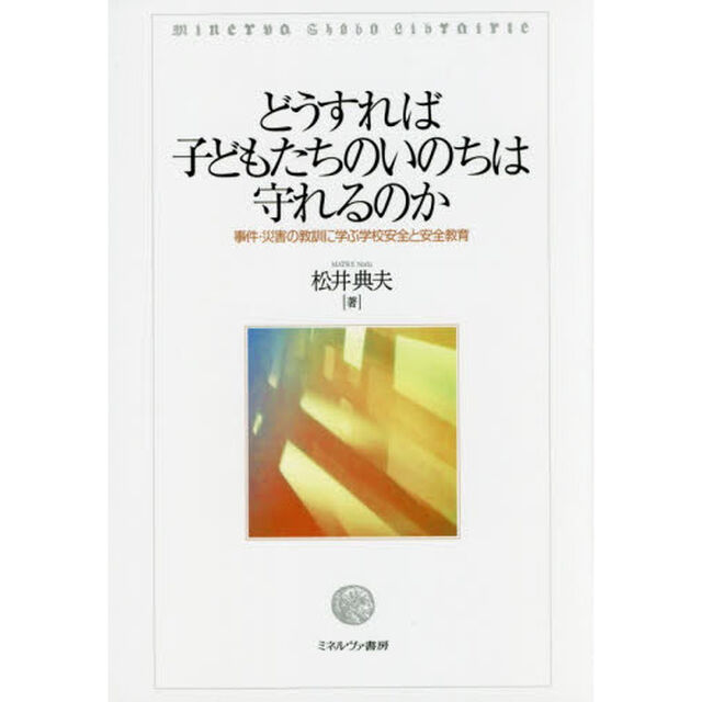 どうすれば子どもたちのいのちは守れるのか　事件・災害の教訓に学ぶ学校安全と安全教育