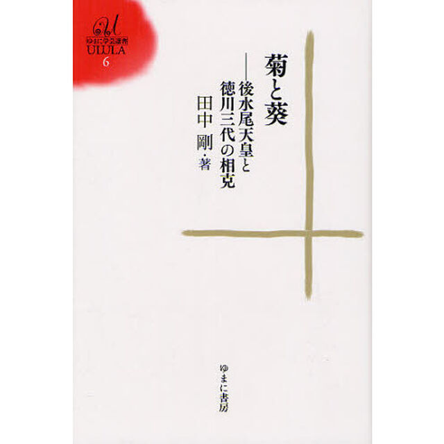 菊と葵　後水尾天皇と徳川三代の相克