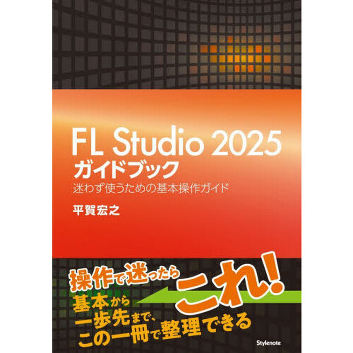 ＦＬ　Ｓｔｕｄｉｏ２０２５ガイドブック　迷わず使うための基本操作ガイド