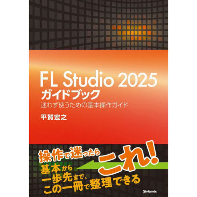 ＦＬ　Ｓｔｕｄｉｏ２０２５ガイドブック　迷わず使うための基本操作ガイド