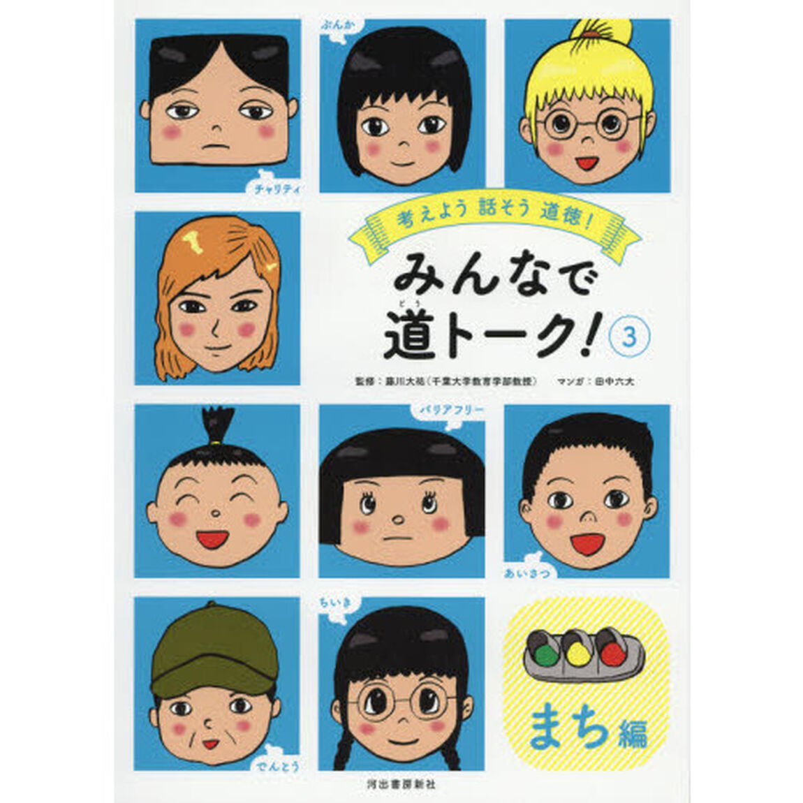 みんなで道トーク！　考えよう話そう道徳！　３「まち編」