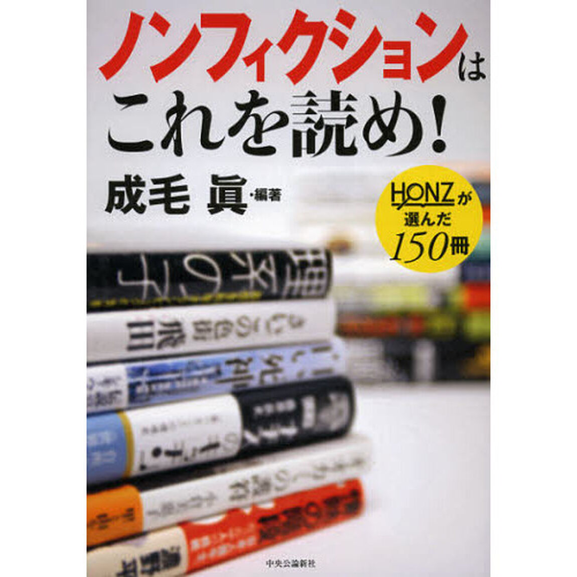 ノンフィクションはこれを読め！　ＨＯＮＺが選んだ１５０冊