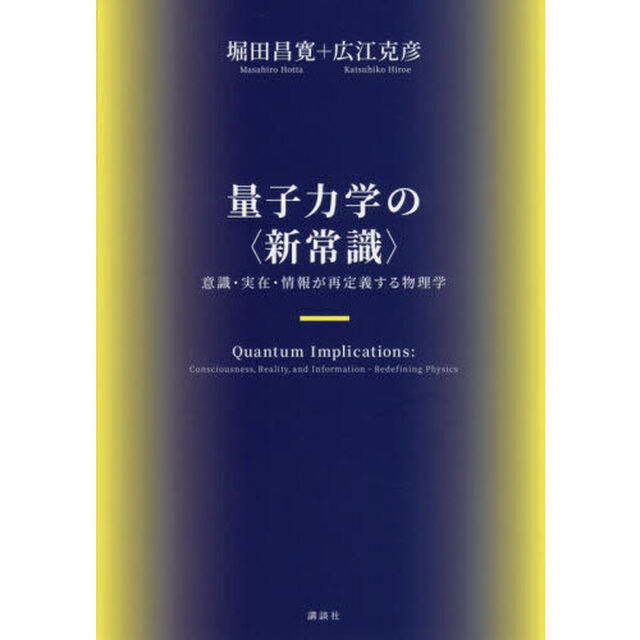 量子力学の〈新常識〉　意識・実在・情報が再定義する物理学