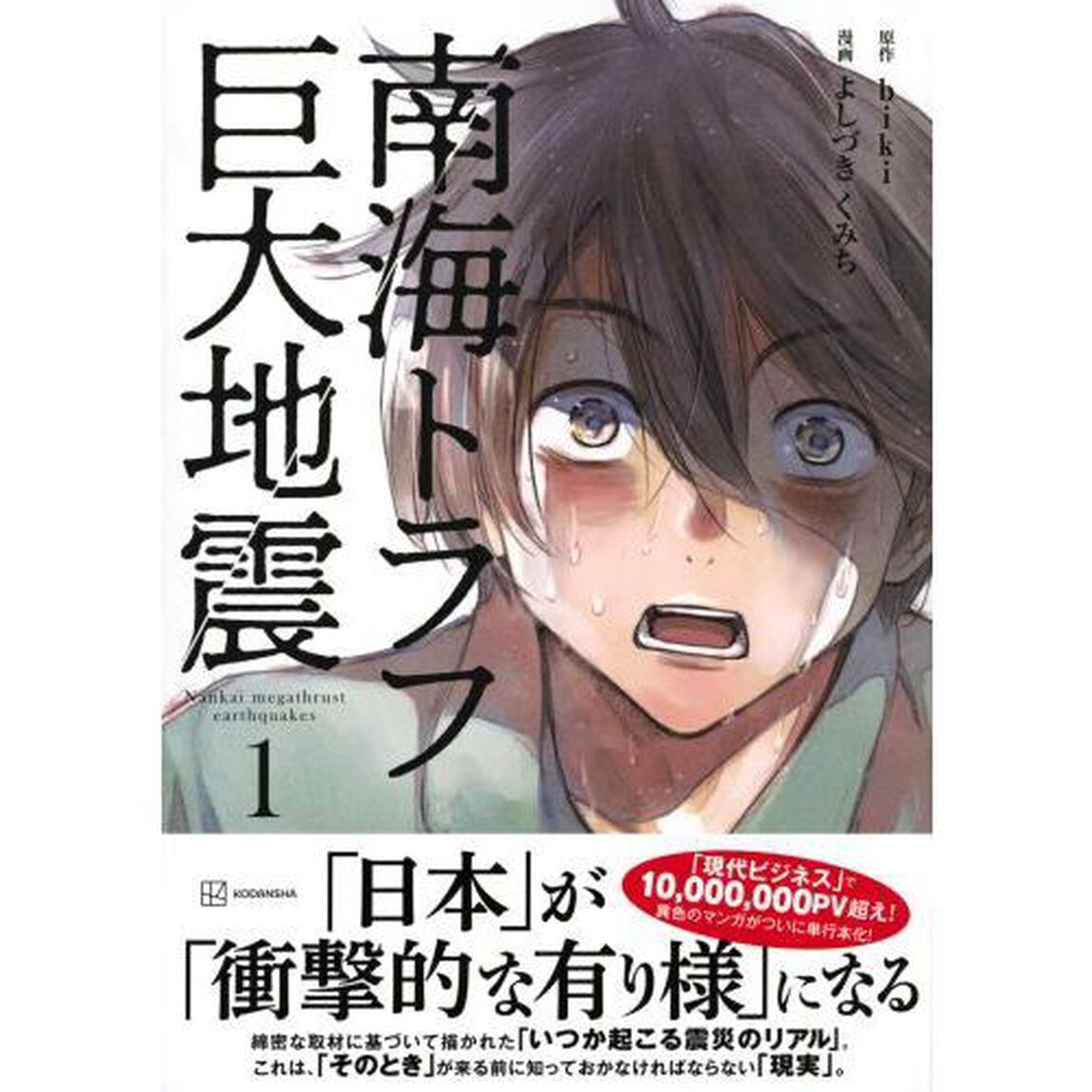 南海トラフ巨大地震 1