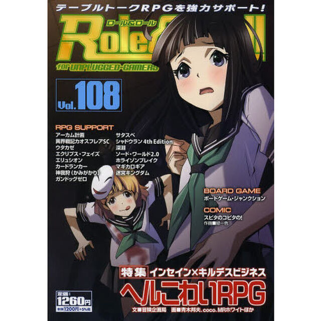ロール＆ロール　ｆｏｒ　ＵＮＰＬＵＧＧＥＤ－ＧＡＭＥＲＳ　Ｖｏｌ．１０８「特集インセイン&times;キルデスビジネスヘルこわいＲＰＧ」