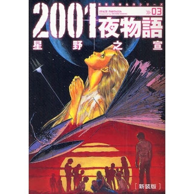 ２００１夜物語　３　新装版