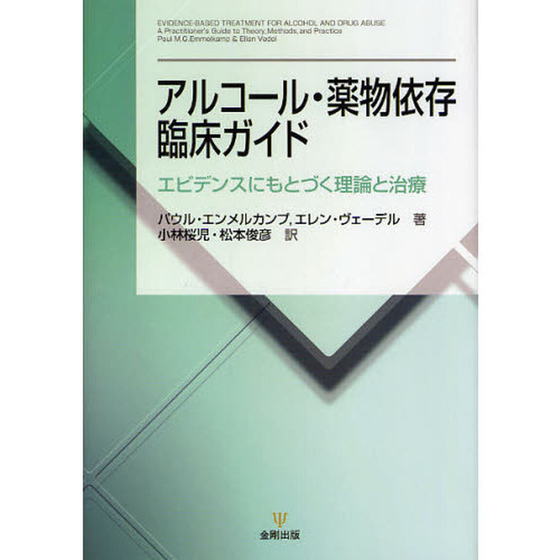 アルコール・薬物依存臨床ガイド　エビデンスにもとづく理論と治療