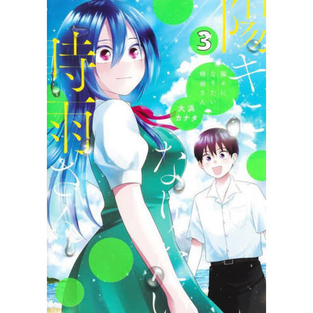 陽キになりたい時雨さん　３