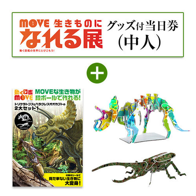 企画展『ＭＯＶＥ　生きものになれる展』トリケラトプス・ヘラクレスオオカブト　段ボール工作キット付き当日券（中人）