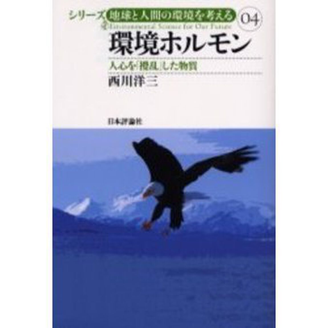 環境ホルモン　人心を「撹乱」した物質