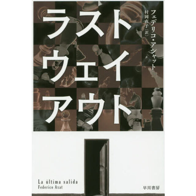 ラスト・ウェイ・アウト