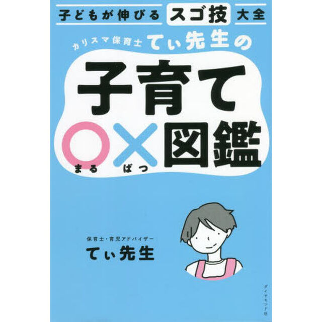 カリスマ保育士てぃ先生の子育て○&times;図鑑　子どもが伸びるスゴ技大全
