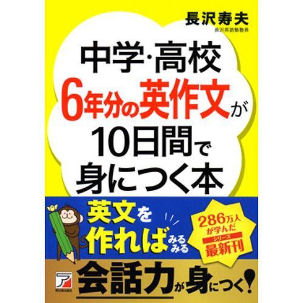 中学・高校６年分の英作文が１０日間で身につく本