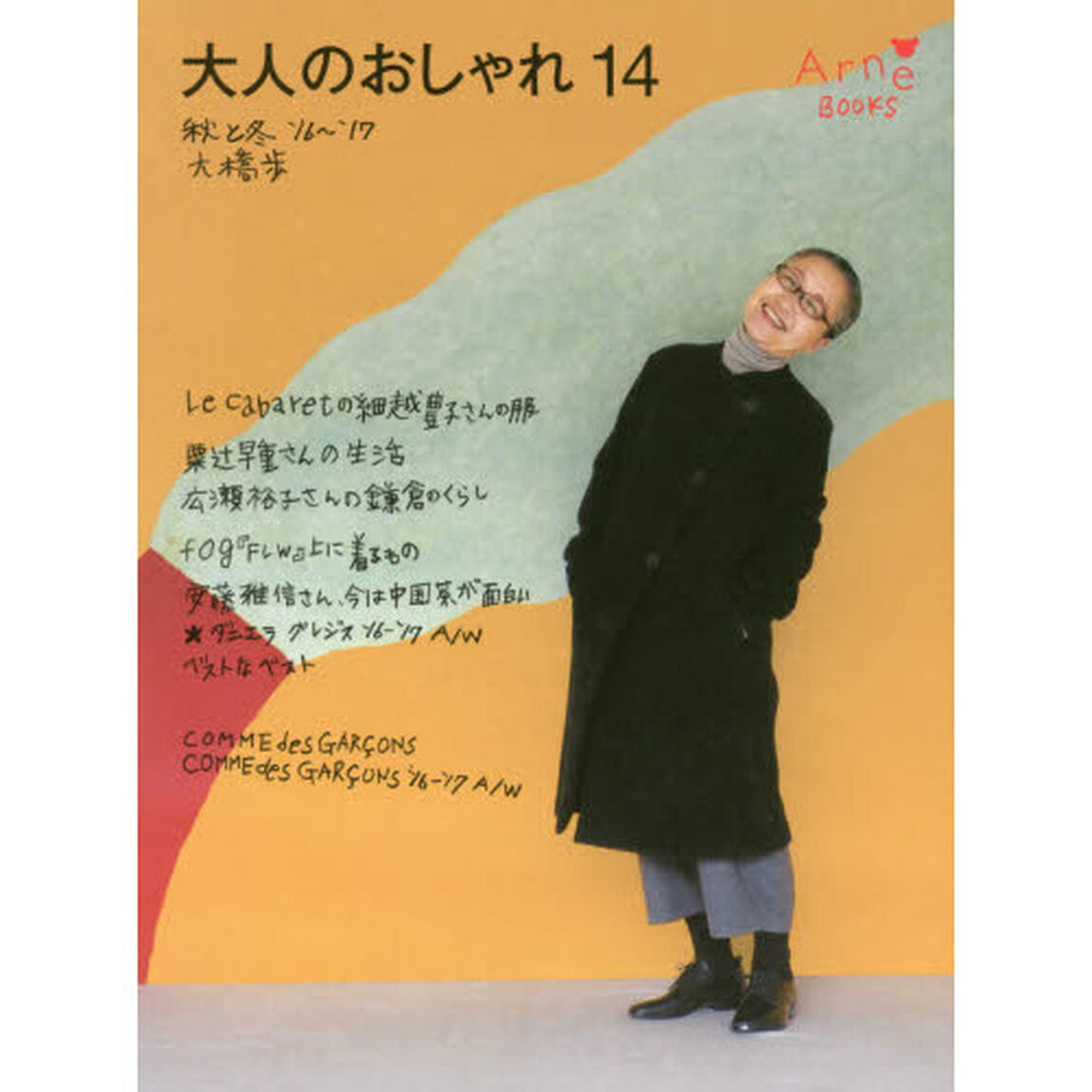 大人のおしゃれ　１４「秋と冬&rsquo;１６〜&rsquo;１７」