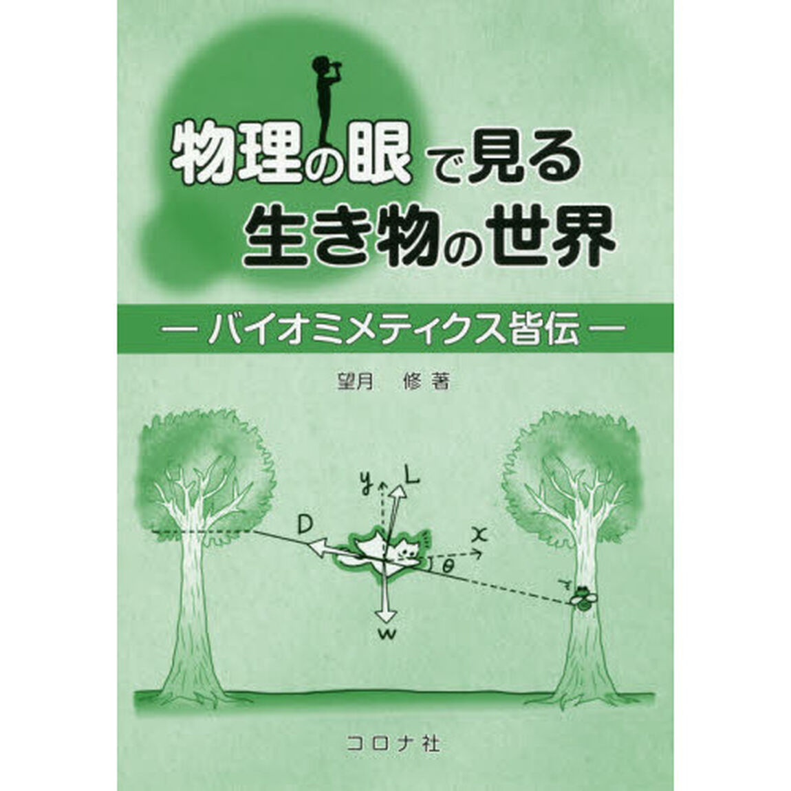 物理の眼で見る生き物の世界　バイオミメティクス皆伝